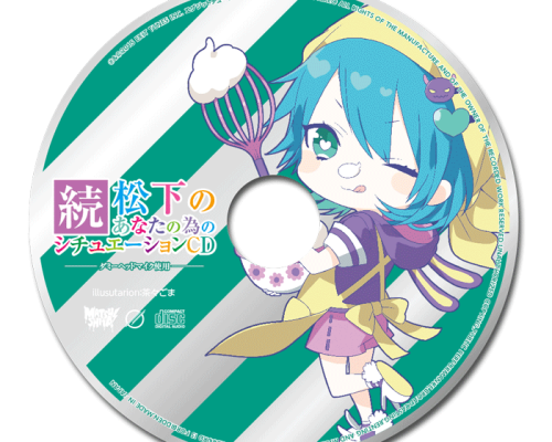 続・松下のあなたの為のシチュエーションCD