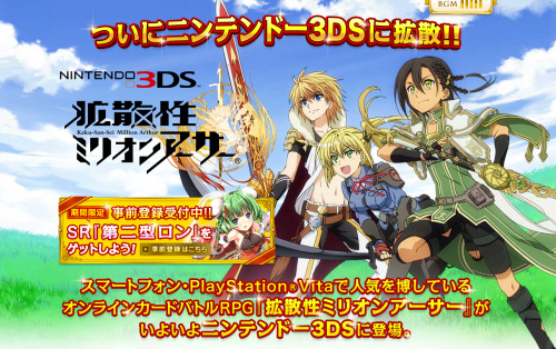拡散性ミリオンアーサー ニンテンドー3DS版